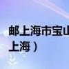 邮上海市宝山县长兴乡创建大队找费友才（邮上海）