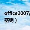 office2007产品密钥永久（office2007 产品密钥）