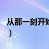 从那一刻开始作文600字初中（从那一刻开始）
