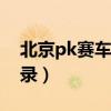 北京pk赛车开奖结果（官方北京赛车开奖记录）