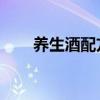 养生酒配方大全 补肾壮阳（养生酒）