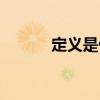定义是什么意思(定义的意思) 定义是什么意思(定义的意思)