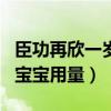 臣功再欣一岁宝宝能吃一袋吗（臣功再欣一岁宝宝用量）