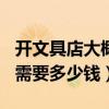 开文具店大概投资多少钱100平方（开文具店需要多少钱）