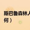 斯巴鲁森林人如何连接蓝牙（斯巴鲁森林人如何）