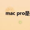 mac pro是什么显卡（mac pro是什么）