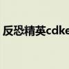 反恐精英cdkey五框密码（反恐精英cd key）