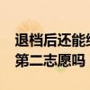 退档后还能继续进入下一志愿?（退档会影响第二志愿吗）