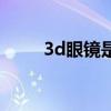 3d眼镜是什么原理（3d视频眼镜）