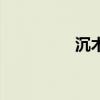 沉木的制作方法（沉木）