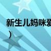 新生儿妈咪爱一次吃多少（妈咪爱一次吃多少）