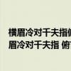 横眉冷对千夫指俯首甘为孺子牛是什么意思表达了什么（横眉冷对千夫指 俯首甘为孺子牛是什么意思）