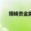 领峰贵金属行情（领峰贵金属炒黄金）