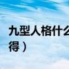 九型人格什么型人格最好（九型人格哪种最难得）