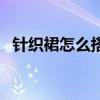 针织裙怎么搭配有气质（针织裙怎么搭配）