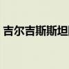 吉尔吉斯斯坦国旗含义(吉尔吉斯斯坦国旗) 吉尔吉斯斯坦国旗含义(吉尔吉斯斯坦国旗)