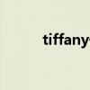 tiffany价格查询（tiffany价钱）
