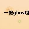 一键ghost重装win7（win7 一键ghost）