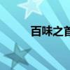 百味之首是哪种调味（百味之首）