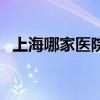 上海哪家医院看甲亢最好（上海甲亢医院）
