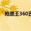 抢票王360五代好使么（360抢票王二代）