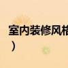 室内装修风格有哪几种（室内装修风格有哪些）