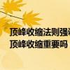 顶峰收缩法则强调在肌肉收缩的顶峰再着力收紧3~5秒钟（顶峰收缩重要吗）