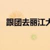 跟团去丽江大概多少钱（怎样跟团去丽江）
