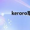 keroro军曹人物介绍图（keroro）
