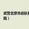 武警北京市总队第二医院怎么挂号（武警北京市总队第二医院）