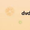 dvds测试（dvdshrink）