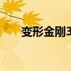 变形金刚3 720P（变形金刚3 720p）