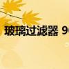 玻璃过滤器 90mm 玻璃滤片（玻璃过滤器）