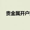 贵金属开户交易（贵金属开户优惠领峰）