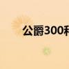 公爵300和公爵600比较（公爵300）