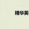 精华英语怎么写（精华园英语）