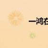 一鸿在线下单（一鸿手机网）