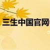 三生中国官网会员登录（三生中国官网登录）