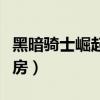 黑暗骑士崛起什么时候上映（黑暗骑士崛起票房）