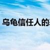 乌龟信任人的表现（乌龟对主人信赖的表现）