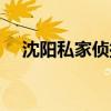 沈阳私家侦探挽回婚姻（沈阳私家侦探）
