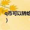 q币可以转给另一个qq吗（q币能转给别人吗）