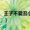 王子不爱丑小鸭吗为什么（王子不爱丑小鸭吗）