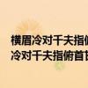 横眉冷对千夫指俯首甘为孺子牛是什么意思的短视频（横眉冷对千夫指俯首甘为孺子牛是什么意思）