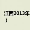 江西2013年文科状元（2013年江西高考状元）