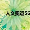 人文奥运56个民族徽章价格（人文奥运）