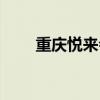 重庆悦来会展中心（悦来会展中心）