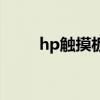 hp触摸板开关快捷键（hp触摸板）
