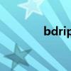 bdrip和bd的区别（bdrip）