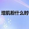 增肌粉什么时候吃最佳（增肌粉什么时候吃）